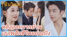 เฉียวซิงเหยียน น้องสาว | หลังออกจากบ้าน เธอพลิกชีวิตอย่างปัง (ซับไทย)