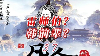 Episode 37 "Kisah Manusia Fana yang Mengolah Keabadian" Master Lei? Senior Han? Nangong Wan memiliki