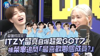 最强鸟宝宝！ITZY留真自爆国中超爱GOT7，被师兄荣宰追问「最喜欢哪个成员？」