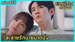 อาจารย์หนุ่มผู้เย็นชา กับสาวนักวาดการ์ตูน |สปอยซีรี่ย์| Be With You EP22-24