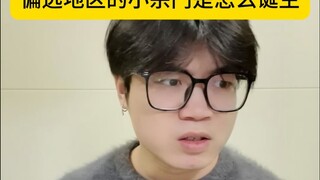 สำนักเล็กๆ ในพื้นที่ห่างไกลเกิดขึ้นได้อย่างไร