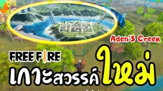 Free Fire  แผนที่ใหม่ !! เมือง Aden'S Creek เมืองแห่งดูไบ