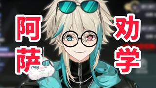 阿萨劝学：study！study！不要什么东西都找妈咪！妈咪！