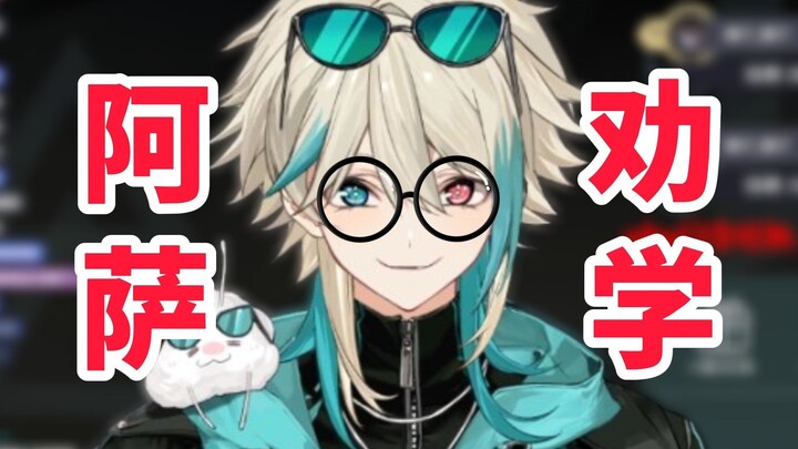 阿萨劝学：study！study！不要什么东西都找妈咪！妈咪！