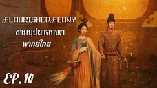 ตอนที่ 10