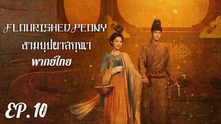 ตอนที่ 10