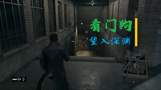 【Watch Dogs】望入深渊