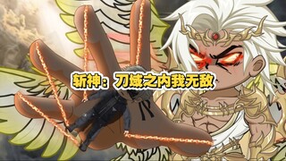 第六集：刀域之内我无敌