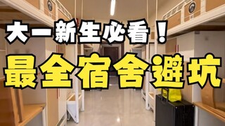 How to choose a dormitory and bed in your freshman year?