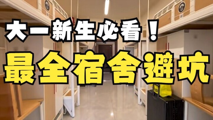 大一宿舍、床位怎么选？才能幸福四年