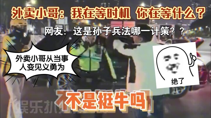 Nhân viên giao đồ ăn: Tôi đang chờ thời cơ, còn bạn thì đang chờ điều gì? #KhôngThểNgờĐến #GiảiTrí #