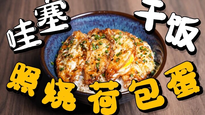 Ông vua vị thế gia đình đã trở lại! 【Cơm trộn trứng ốp la sốt teriyaki】 Trứng được làm kiểu này thì 