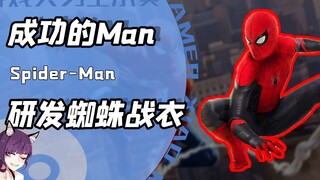 把自己打造成失败的man？歪果小哥的蜘蛛侠战衣装满神秘金属体！