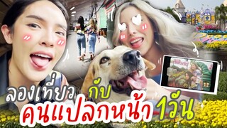 นิสาลองเที่ยวกับคนแปลกหน้า 1 วัน!!! | Nisamanee.Nutt