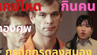 Jeffrey Lionel Dahmer เกย์กินคน