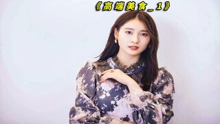 从未见过这么可怕的高端美食