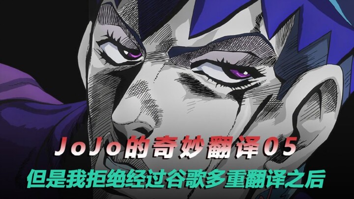 "But I refuse" after multiple Google translations! jojo's wonderful translation 05