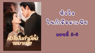 หัวใจในกำมือนายมาเฟีย ตอนที่ 5-6