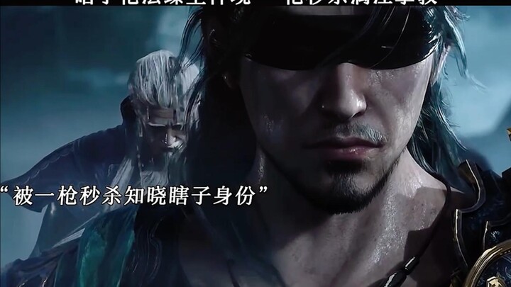 “ 瞎子枪法臻至神境，一枪秒杀漓江掌教 帅爆了！！！ ”