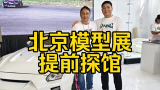 今年好车不少！提前探馆2024北京国际模型展！