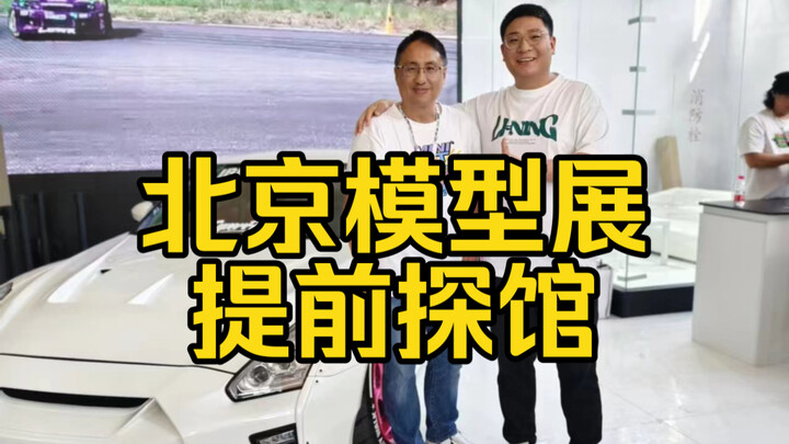 今年好车不少！提前探馆2024北京国际模型展！