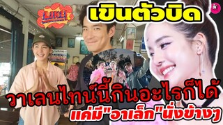 เขินตัวบิด! "โบว์ เมลดา" วาเลนไทน์นี้กินอะไรก็ได้ แค่มีพี่"อาเล็ก"นั่งข้างๆ #อาเล็กโบว์