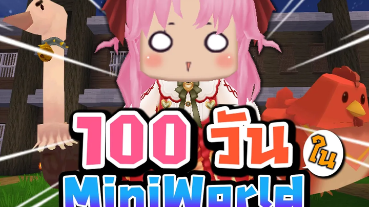 เอาชีวิตรอด 100 วัน ในต่างดาว! Mini World CREATA Ep3