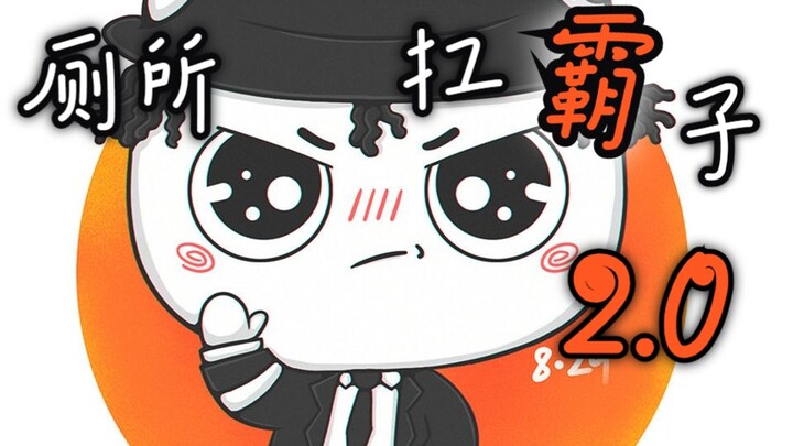 เจ้าพ่อห้องน้ำ 2.0 ไมเคิลแจ็กสันรุ่นที่สองปรากฏตัว