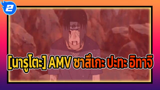 [นารูโตะ AMV] จับคู่แก้ไข? ตัดเพื่อน! ซาสึเกะ ปะทะ อิทาจิ_N2