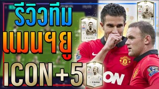 รีวิวทีม แมนฯยู ICON +5 ทั้งทีม! โกงทุกตำแหน่ง..ยิงกระจุยกระจาย!! [FIFA Online 4]