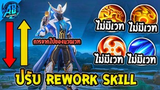 RoV : ด่วน! Valhein ปรับใหม่ Rework สกิลครั้งใหญ่!ที่จะทำให้แวนเวทหายไปตลอดกาล ใน SS26  | AbGamingZ