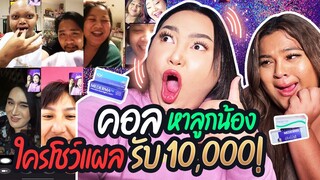 คอลหาลูกน้อง ใครกล้าโชว์แผลรับโบนัสปีใหม่ 10,000 | จือปาก