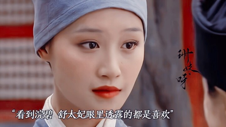 Ngay từ cái nhìn đầu tiên, Thục Thái phi đã rất thích Hoán Bích, còn với Trinh Hoan thì luôn giữ thá
