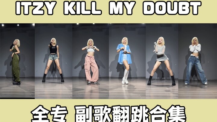 [Qiqi] ITZY’s latest comeback track “Cake” and high-quality cover dances of all the album’s choruses