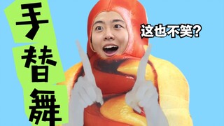 【小潮院长】手替舞