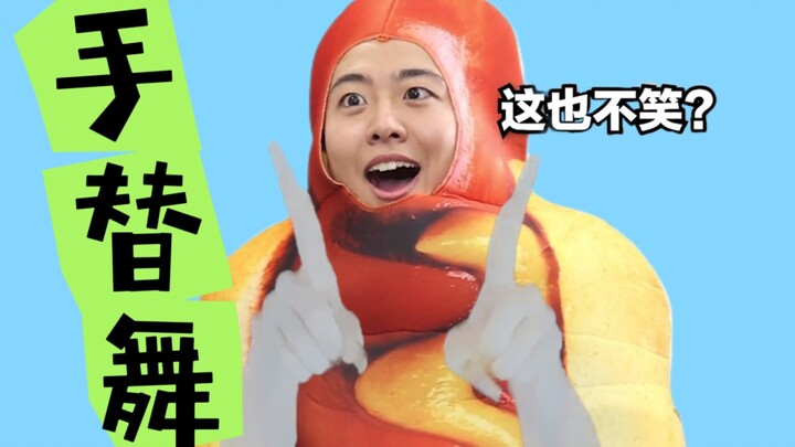 【ผู้อำนวยการเสี่ยวเฉา】เต้นแทนมือ