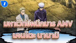 มหาเวทย์ผนึกมาร | 【AMV】เคนโตะ นานามิ_1