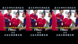 盘点女神和兄弟的区别，二百元够玩一天
