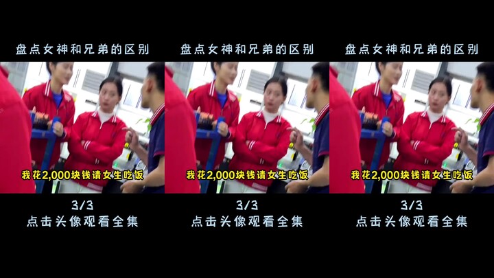 盘点女神和兄弟的区别，二百元够玩一天