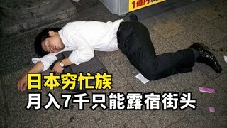 日本穷忙族，每天拼命工作12小时，月入7000依然要露宿街头