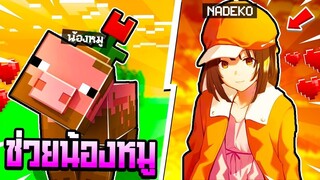 ช่วยเหลือ!! น้องหมูสุดไร้เดียงสา.จากยุงร้ายในนรก!! โดยเป็น NADEKO Minecraft สตอร