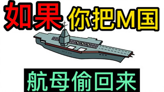 我把漂亮国航母开回来，能要个保安队长的工作吗？