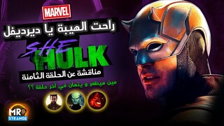 عودة Daredevil وياريته ما رجع 👎 .. مناقشة الحلقة الثامنة من مسلسل She-Hulk