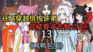 开局穿越纨绔子弟，却被要求去娶公主！第13集