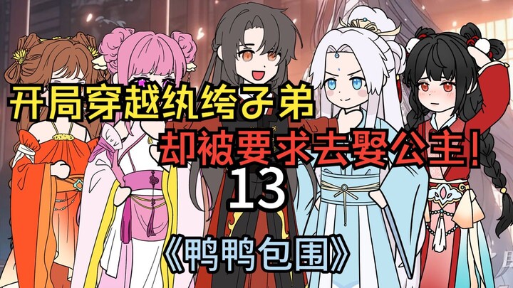 开局穿越纨绔子弟，却被要求去娶公主！第13集