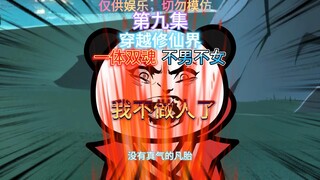 第九集 我不做人了，穿越修仙界但一体双魂且不男不女