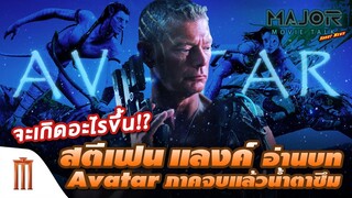 สตีเฟน แลงค์ อ่านบท Avatar ภาคจบแล้วน้ำตาซึม - Major Movie Talk [Short News]