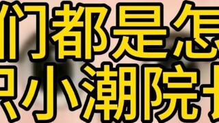 [President Xiaochao] How did you all get to know him?