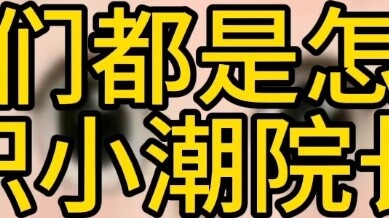 [ประธานเสี่ยวเฉา] พวกคุณรู้จักเขาได้ยังไง?