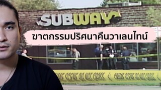 ดับปริศนาคืนวาเลนไทน์ | The Common Thread